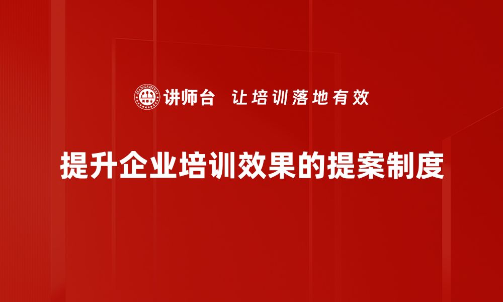 文章提升提案改善制度的有效性，助力企业创新发展的缩略图