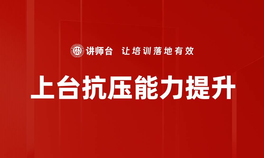 文章提升上台抗压能力的有效方法与技巧的缩略图