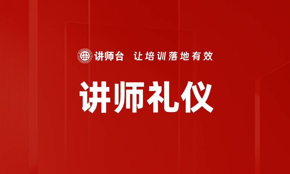 文章提升讲师礼仪，打造专业教学形象的缩略图