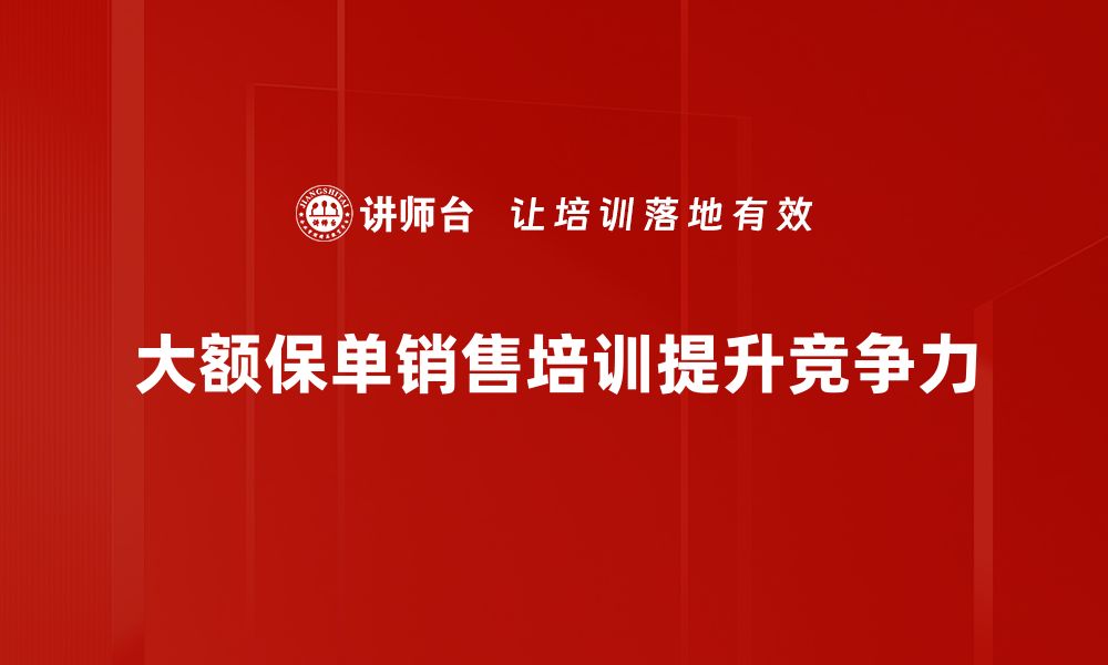 文章打造财富新机遇：大额保单训练营全攻略的缩略图