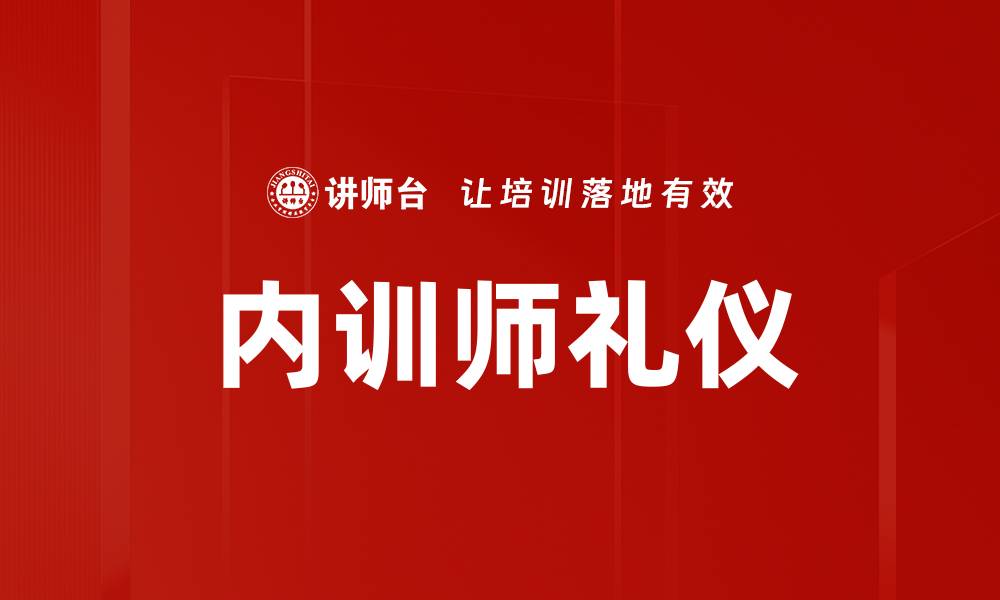 文章提升讲师礼仪，让课堂更加精彩与专业的缩略图