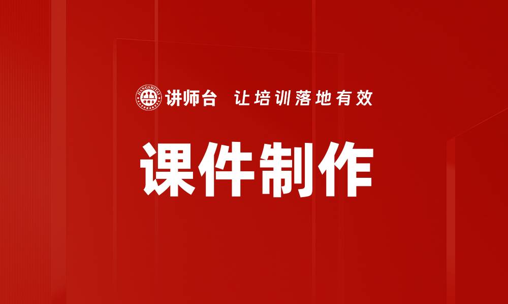 文章课件制作要点详解提升教学效果技巧的缩略图
