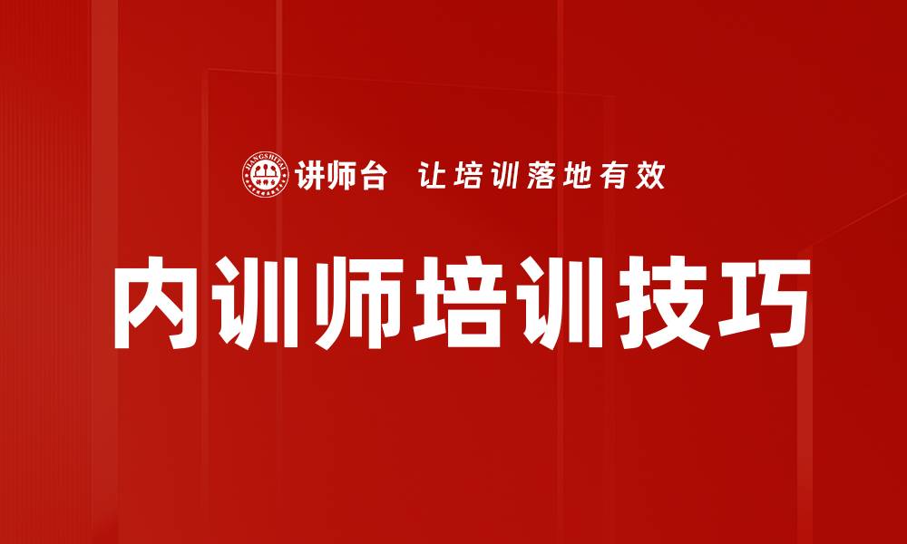 文章内训师培训技巧：提升团队能力的关键方法的缩略图