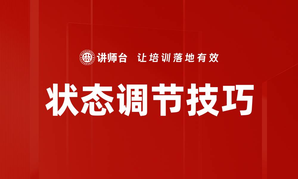 文章掌握上台状态调节技巧，提升演讲自信与效果的缩略图