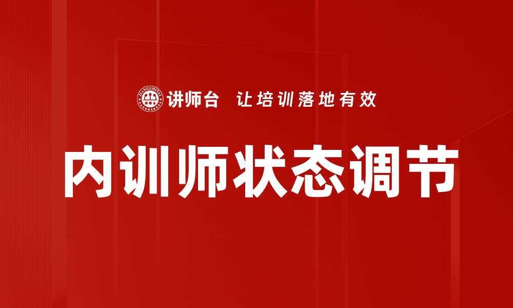 文章上台状态调节技巧：助你自信演讲的关键秘诀的缩略图