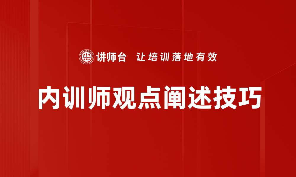 内训师观点阐述技巧