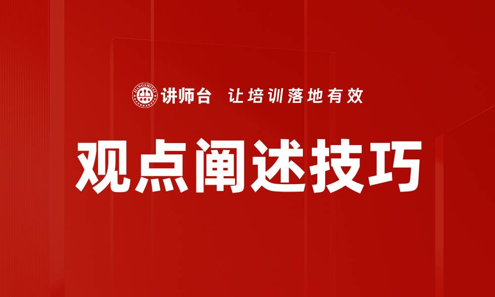 文章掌握观点阐述技巧，提升你的表达能力与说服力的缩略图