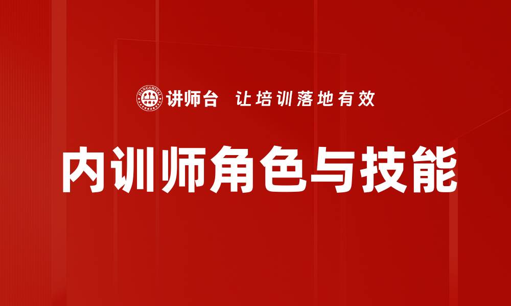 内训师角色与技能