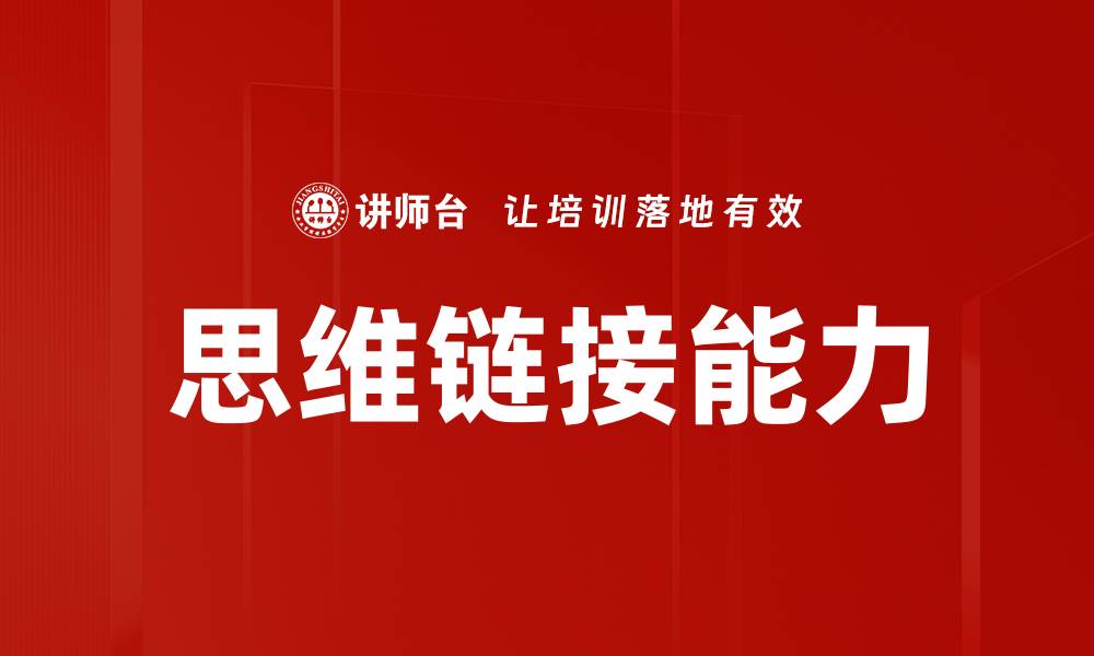 文章提升思维链接能力，助力创新与解决问题的缩略图