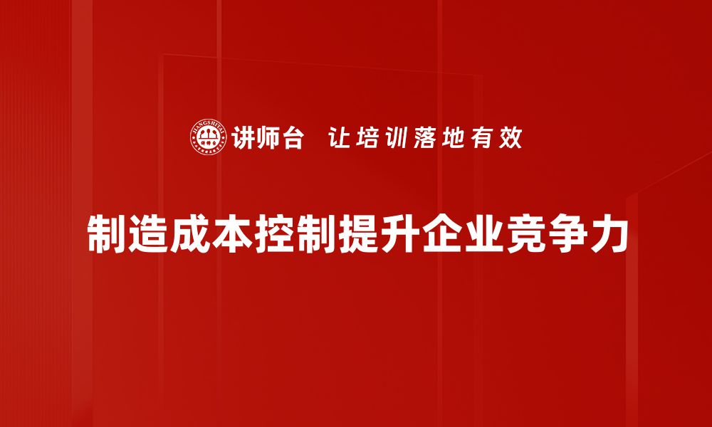 文章有效降低制造成本的五大策略与实践分享的缩略图