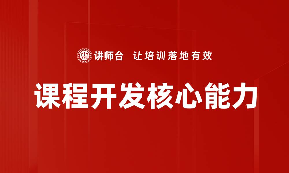 文章课程开发的关键策略与成功案例分享的缩略图