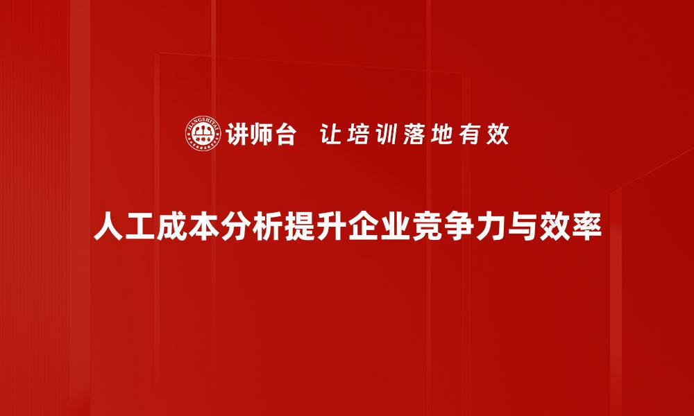 文章深入解析人工成本分析，助力企业降本增效秘诀的缩略图