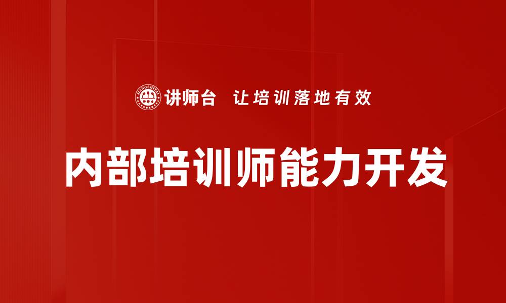 内部培训师能力开发