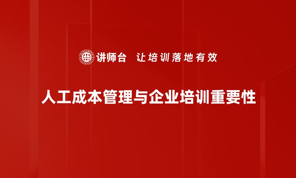 文章深入探讨人工成本分析的策略与方法的缩略图