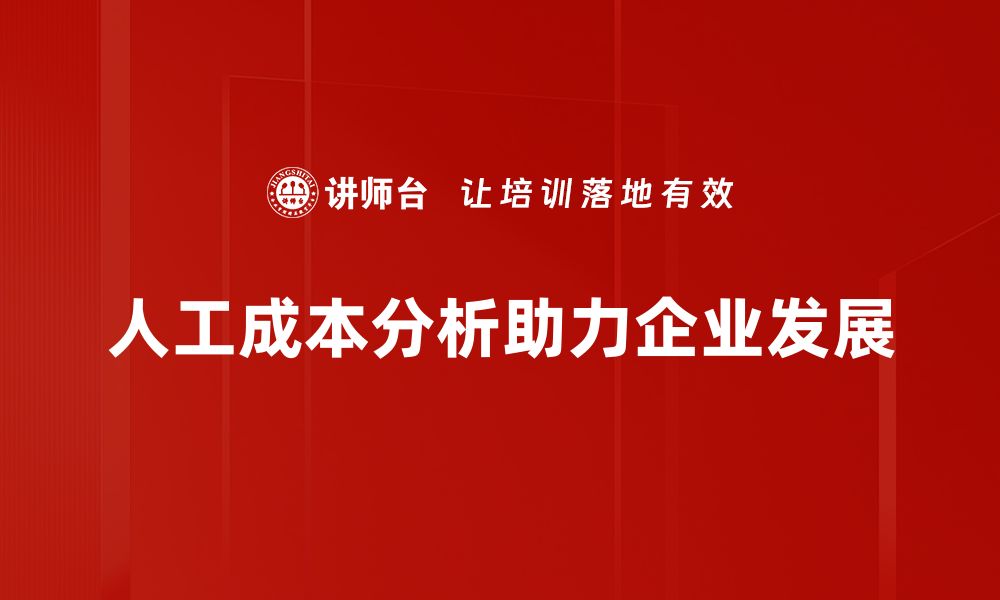 文章深入探讨人工成本分析，提升企业盈利能力的方法与策略的缩略图