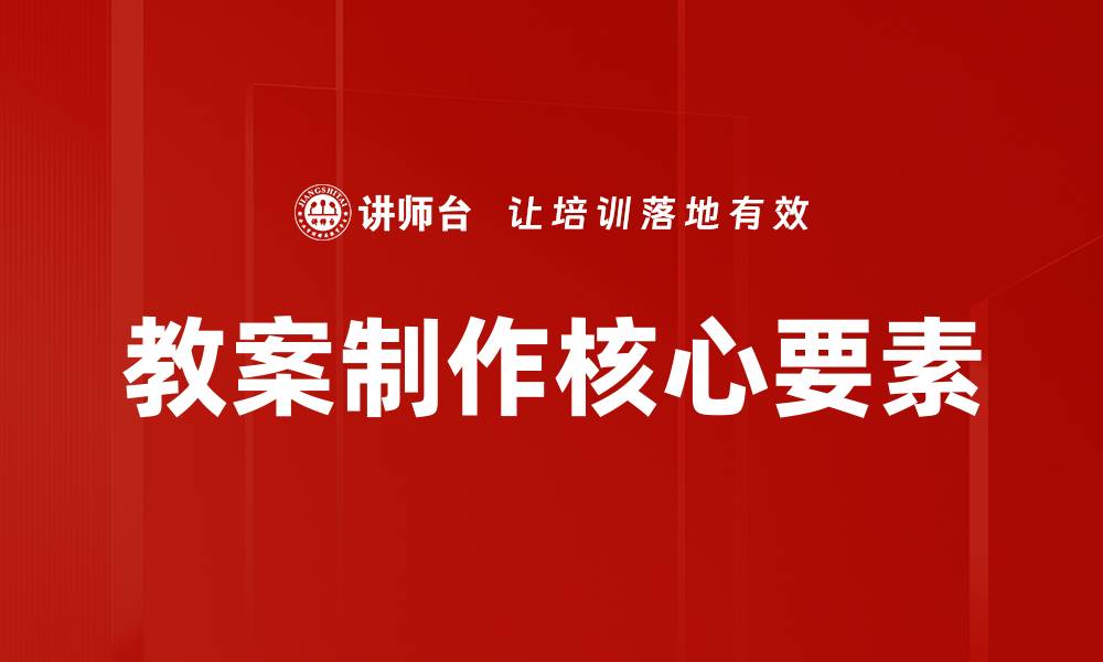 文章高效教案制作技巧助力教师备课更轻松的缩略图