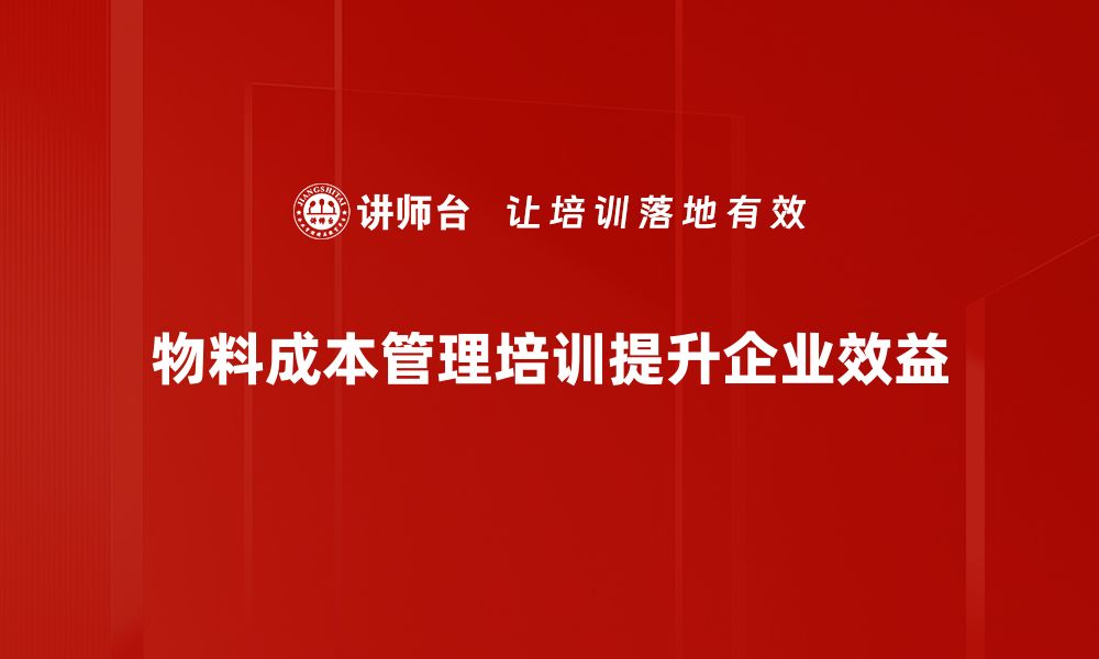 物料成本管理培训提升企业效益