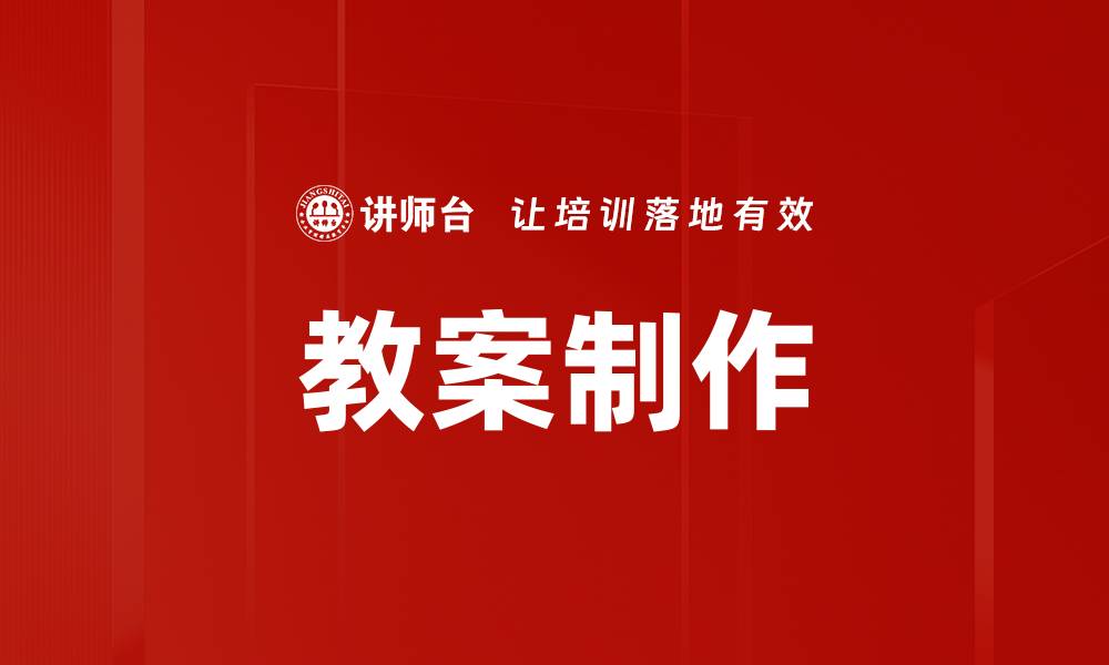 文章高效教案制作技巧助力教师教学质量提升的缩略图
