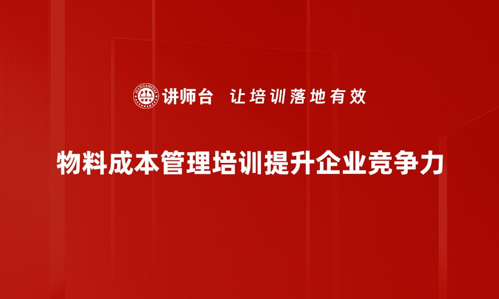 文章提升物料成本管理效率的实用技巧与策略的缩略图