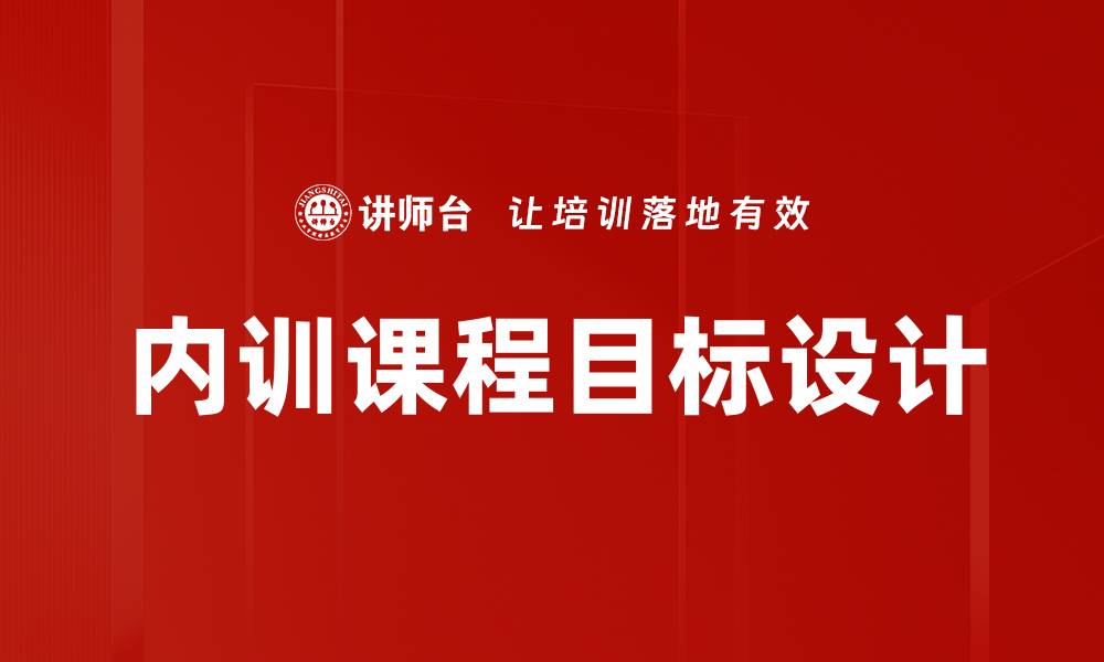文章有效提升课程目标设计的五大策略与方法的缩略图