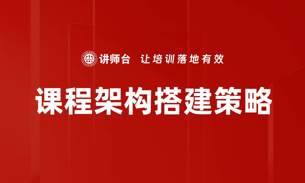 课程架构搭建策略
