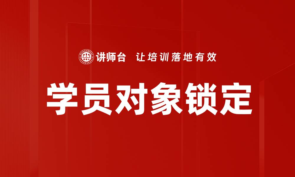 文章学员对象锁定策略助力教育培训机构成功的缩略图