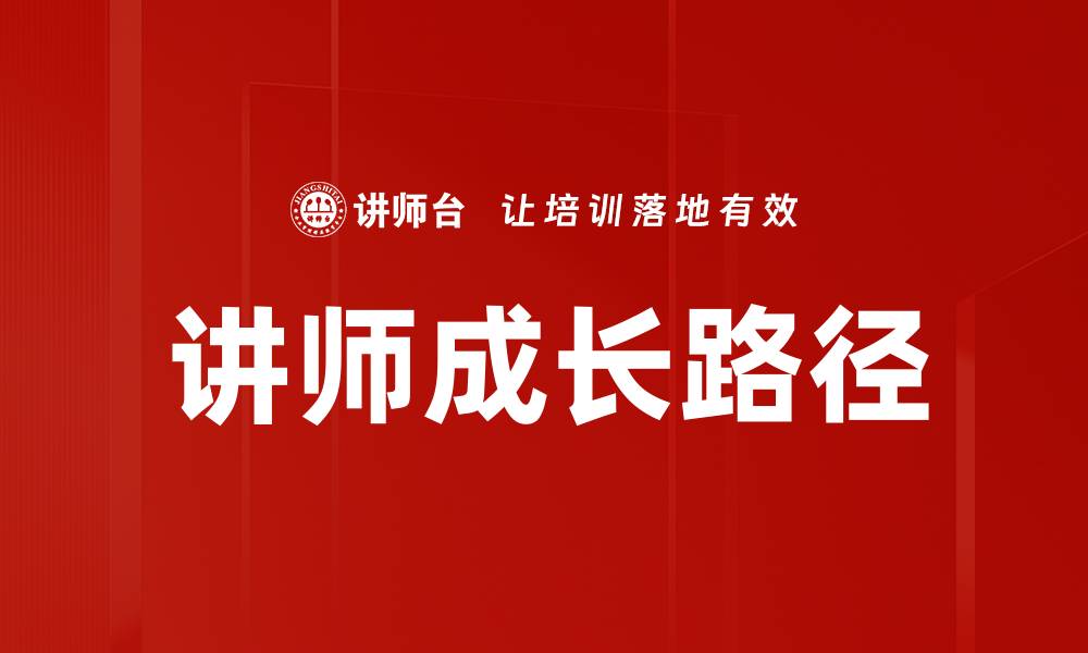 文章讲师成长路径：如何快速提升教学能力与职业发展的缩略图