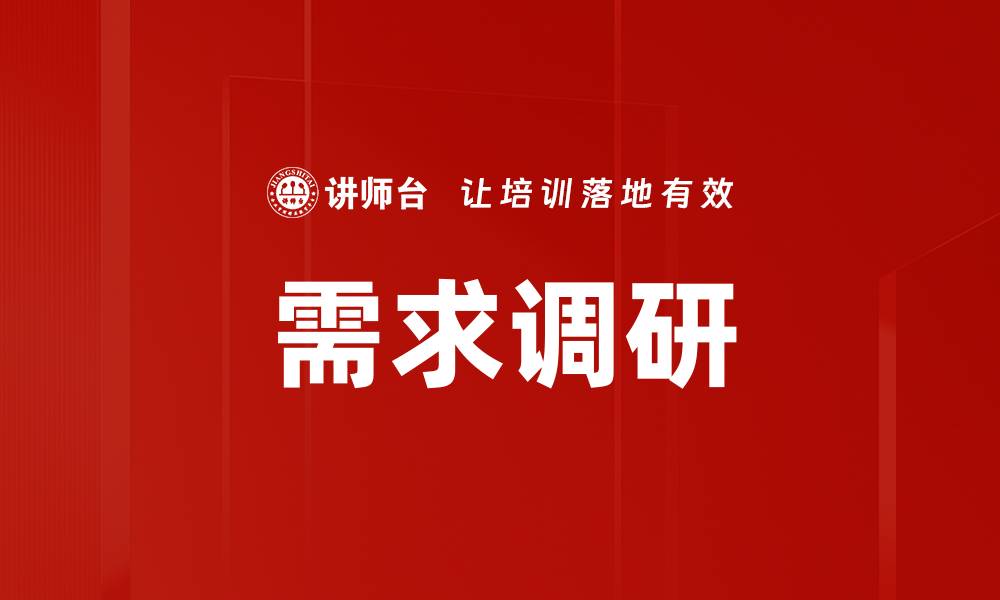 文章深入解析需求调研方法，助力项目成功实施的缩略图