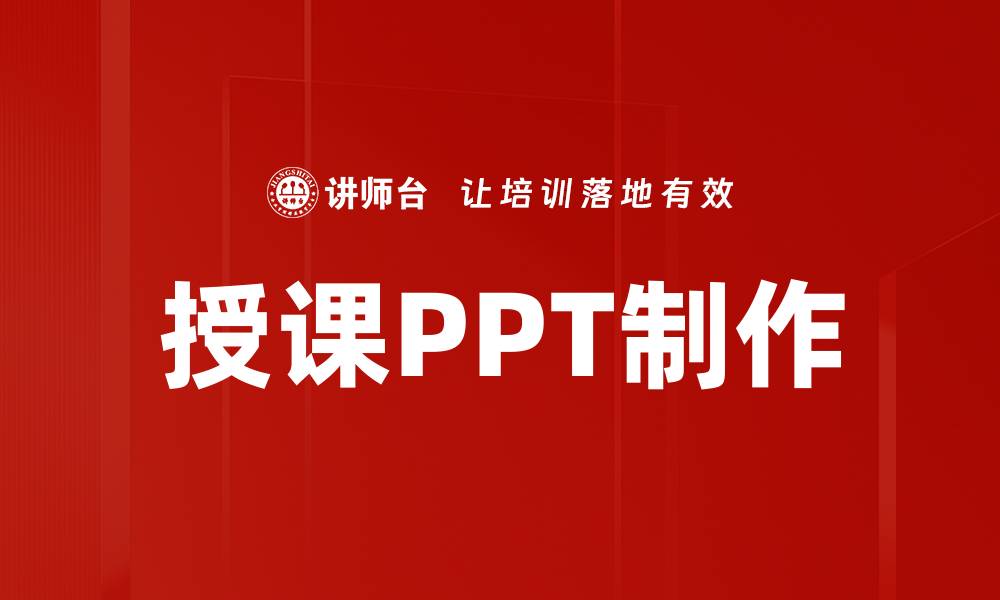 授课PPT制作