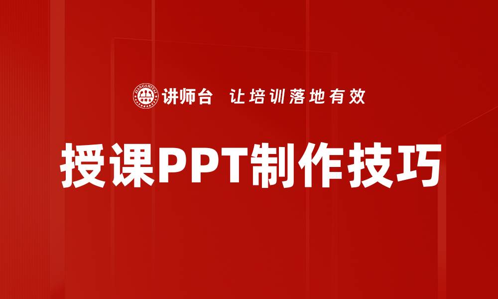 文章提升授课效果的PPT制作技巧与方法解析的缩略图
