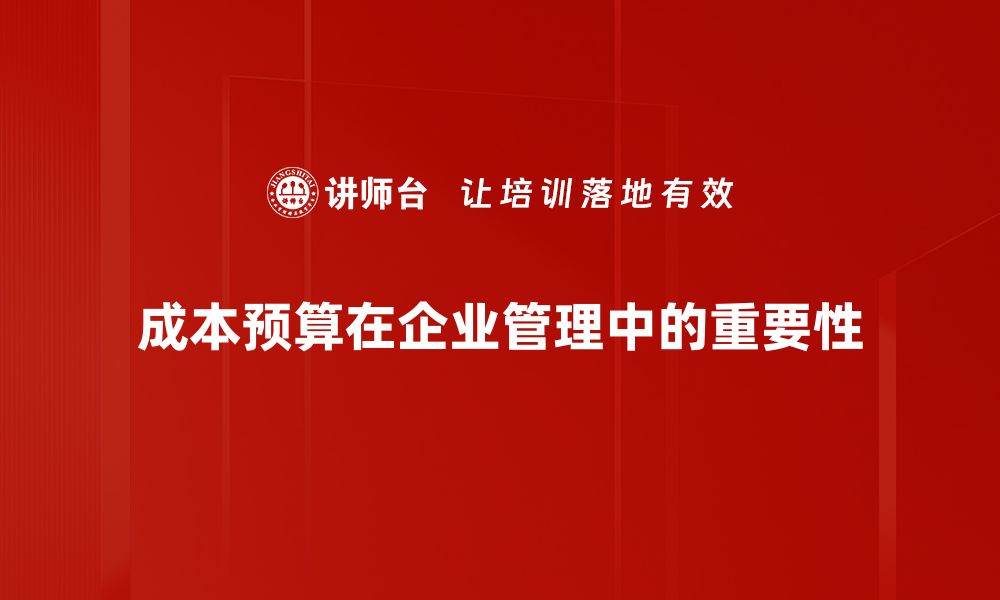 成本预算在企业管理中的重要性