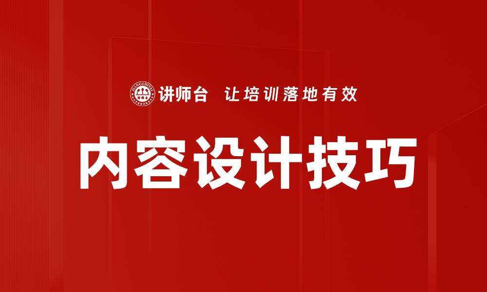 文章掌握内容设计技巧，提升用户体验与转化率的缩略图