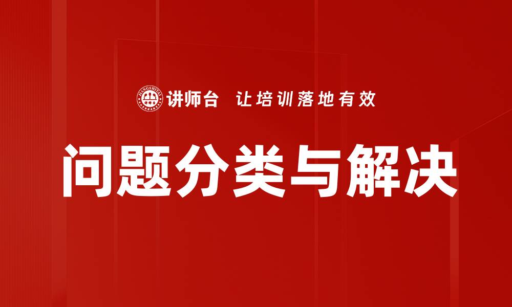 问题分类与解决