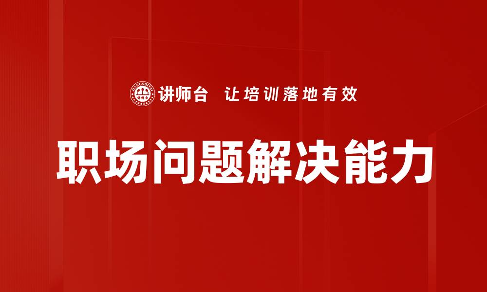 职场问题解决能力