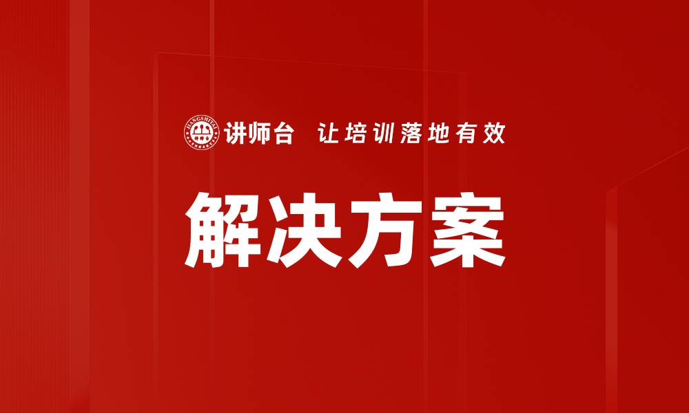 解决方案
