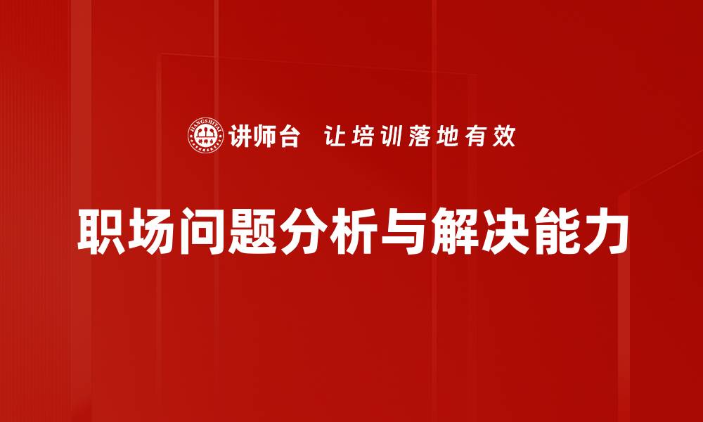 职场问题分析与解决能力