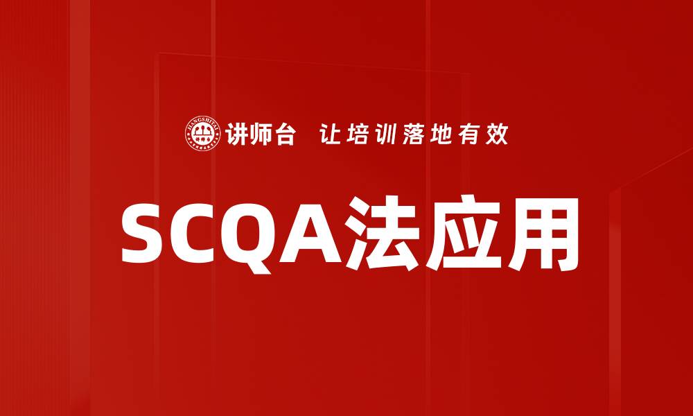 文章高效沟通的秘密武器：深入解析SCQA法的缩略图
