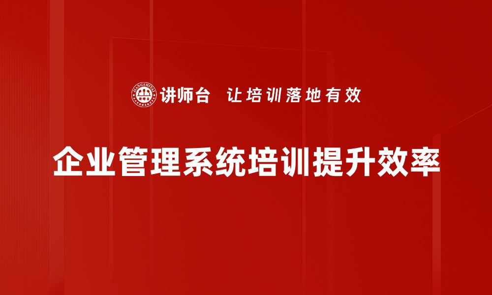 企业管理系统培训提升效率