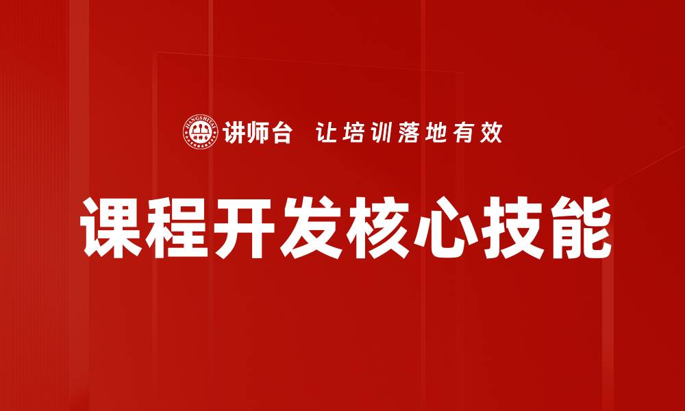 文章课程开发的关键要素与成功策略解析的缩略图