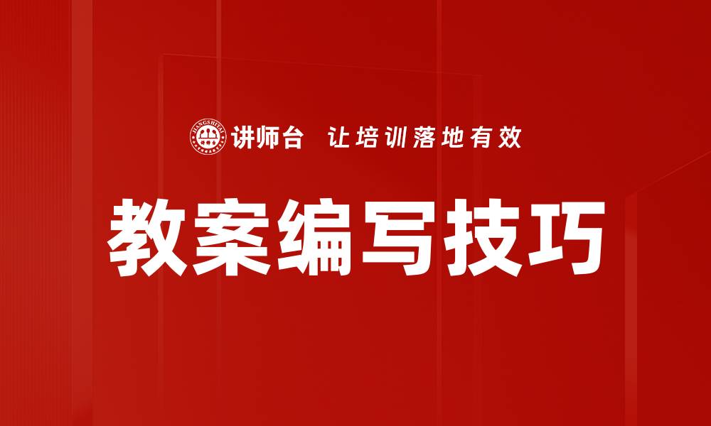 文章教案编写技巧：提升教学效果的关键策略的缩略图