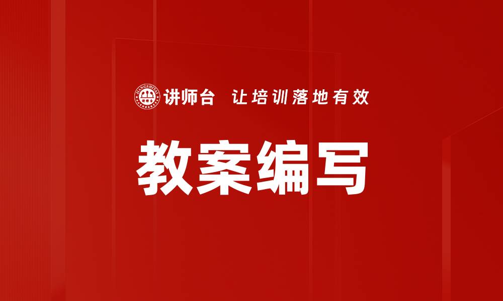 文章高效教案编写技巧助力教师课堂教学提升的缩略图