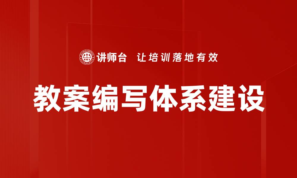 教案编写体系建设