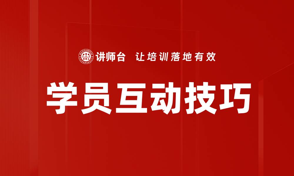 文章提升学员互动技巧，激发课堂活力的有效方法的缩略图