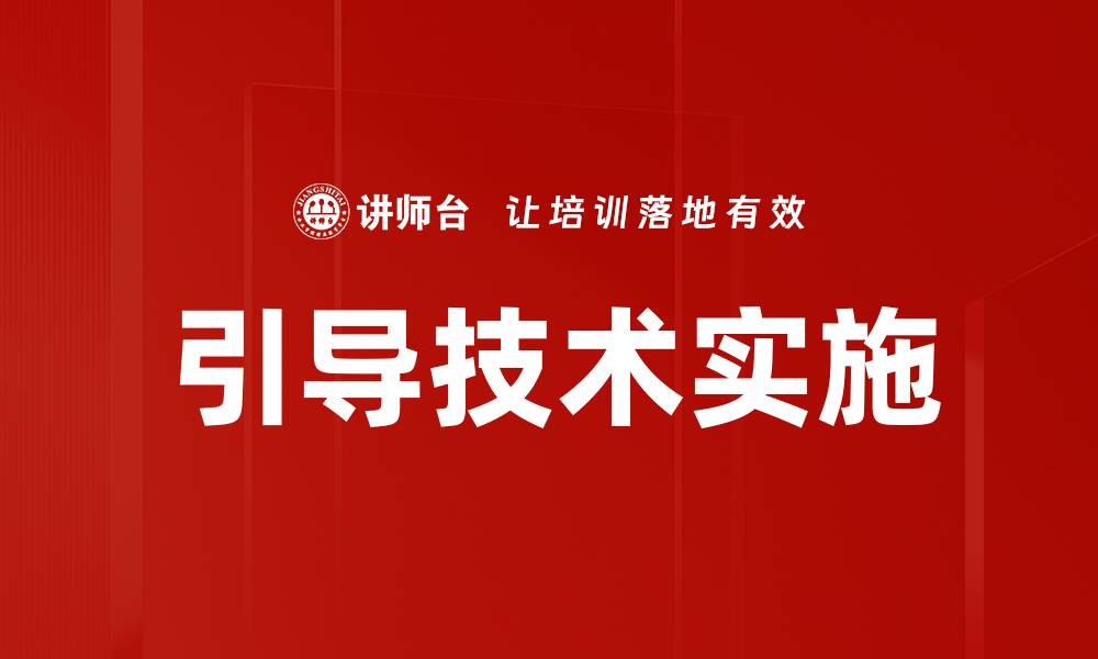 引导技术实施