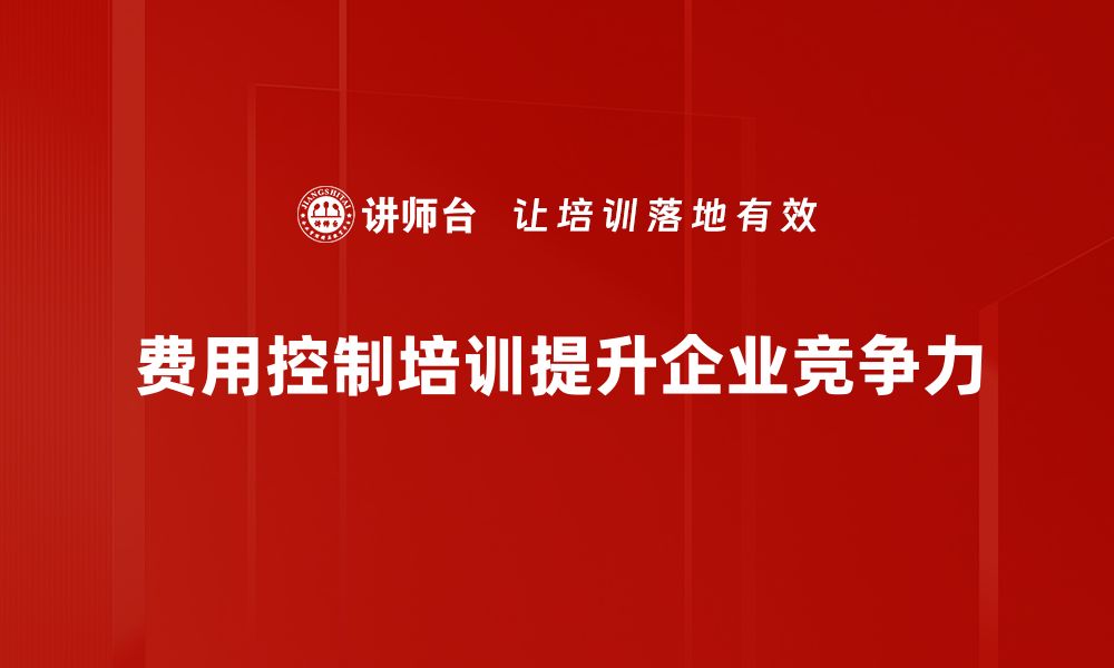 文章掌握费用控制策略助力企业高效管理与盈利的缩略图