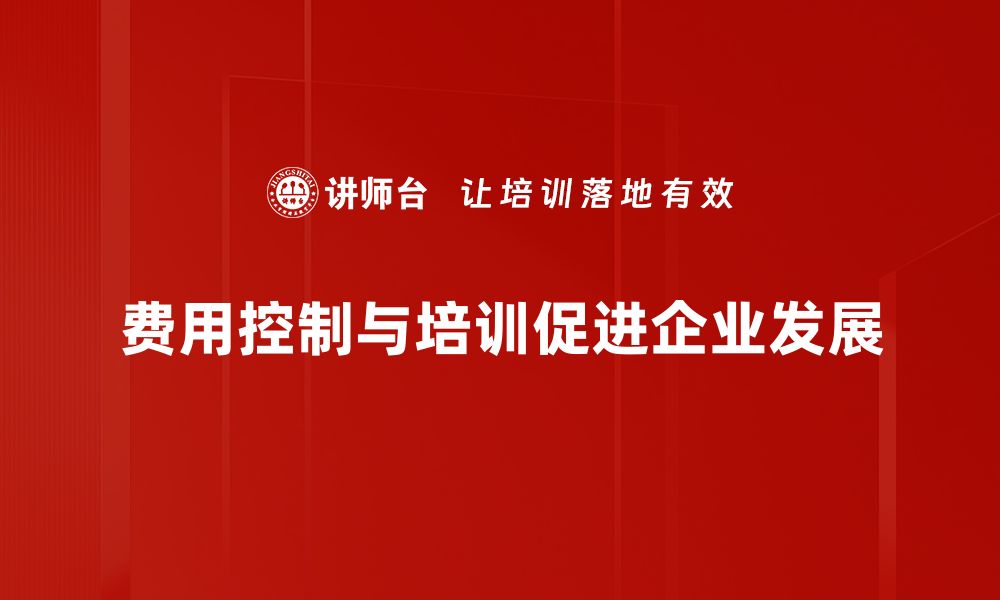 文章有效的费用控制策略助力企业提升利润空间的缩略图