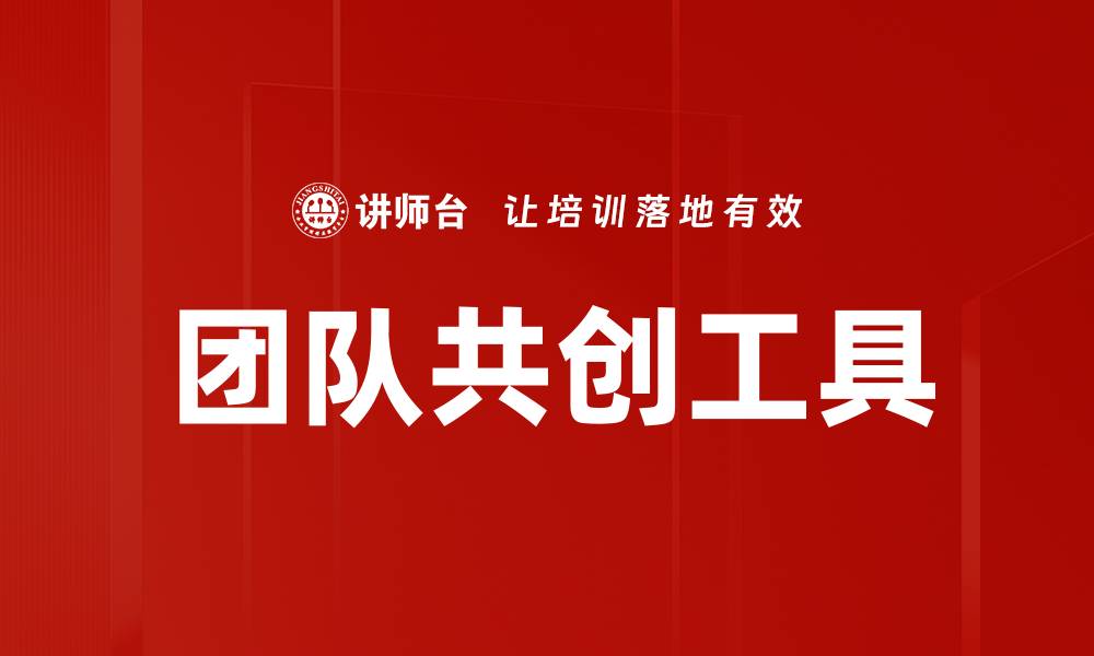 团队共创工具