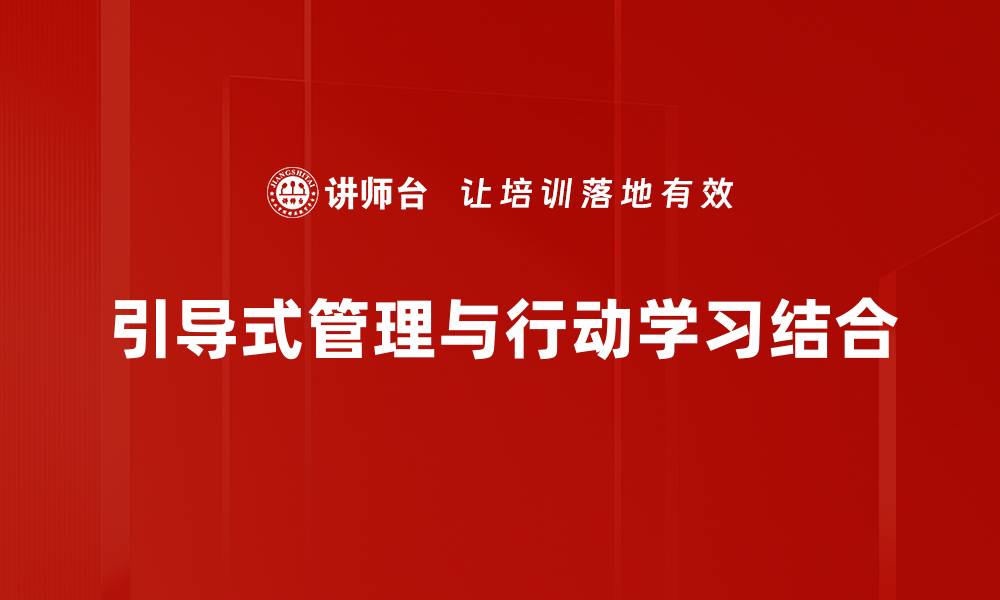 引导式管理与行动学习结合