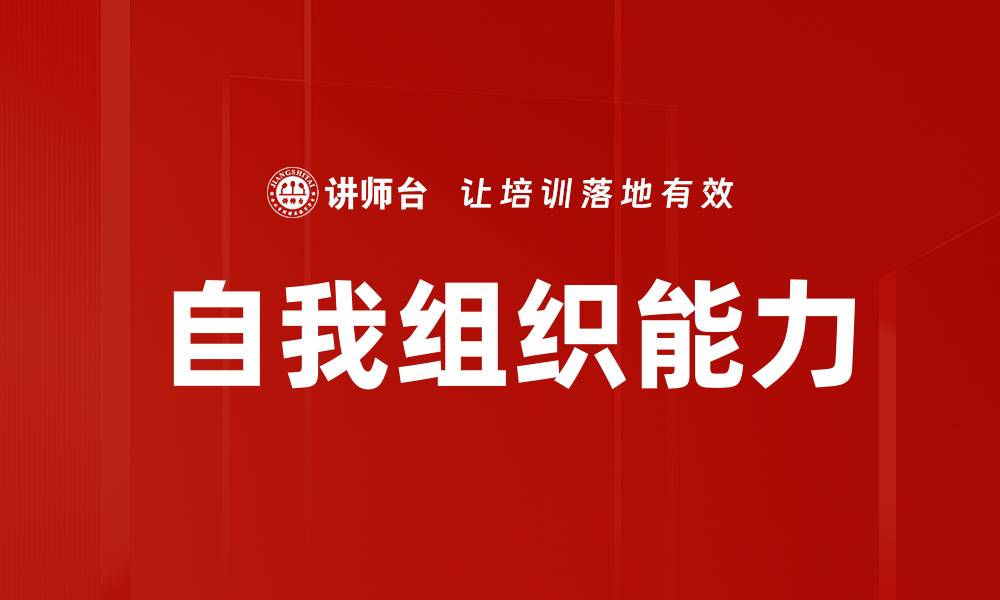 文章提升自我组织能力，让生活更高效有序的缩略图