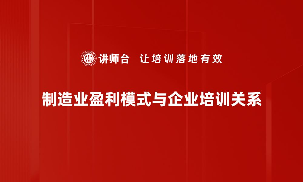 文章破解制造业盈利模式的秘密与创新路径的缩略图